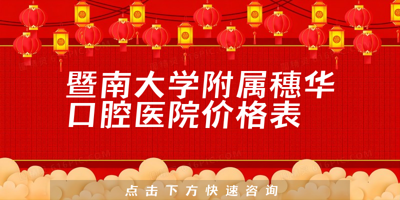 暨南大學(xué)附屬穗華口腔醫(yī)院價(jià)格表