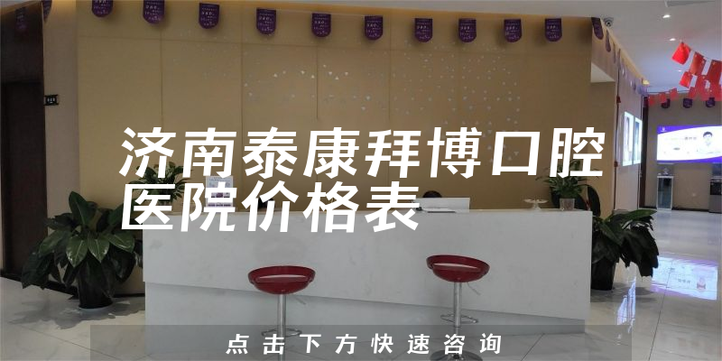 濟南泰康拜博口腔醫(yī)院價格表