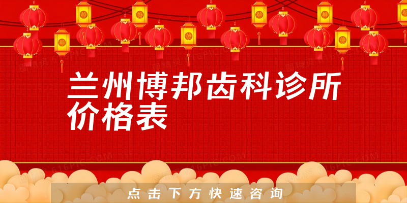 蘭州博邦齒科診所價(jià)格表