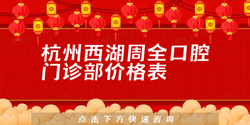 杭州西湖周全口腔門診部價格表