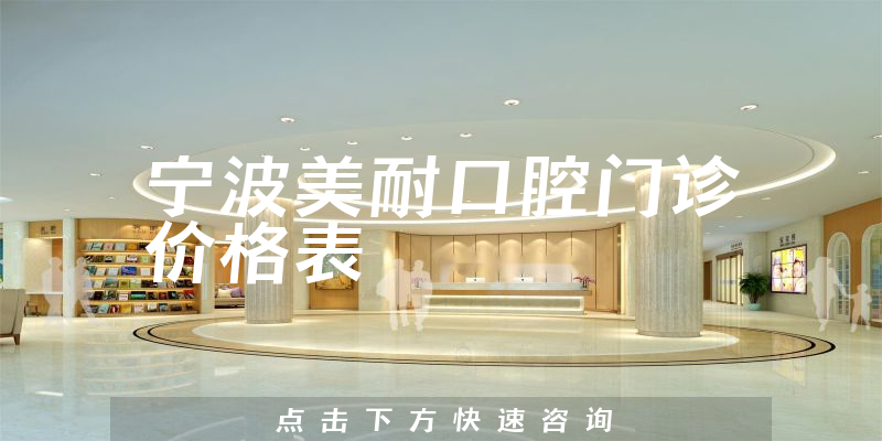 寧波美耐口腔門診價格表
