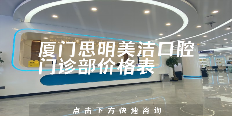 廈門思明美潔口腔門診部價格表