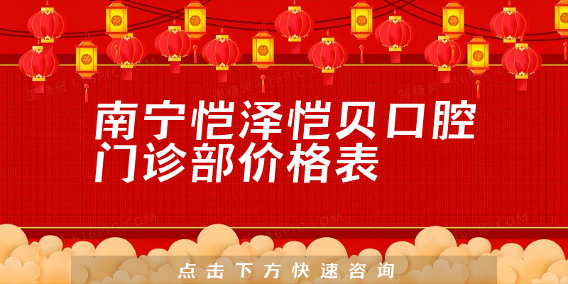 南寧愷澤愷貝口腔門診部價格表