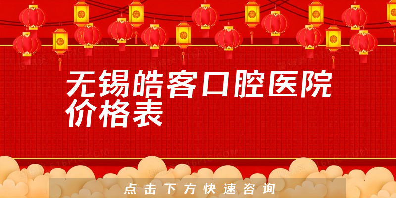 無錫皓客口腔醫(yī)院價格表