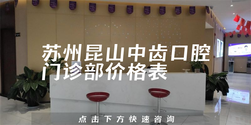 蘇州昆山中齒口腔門診部價格表