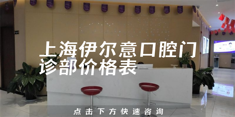 上海伊爾意口腔門診部價格表