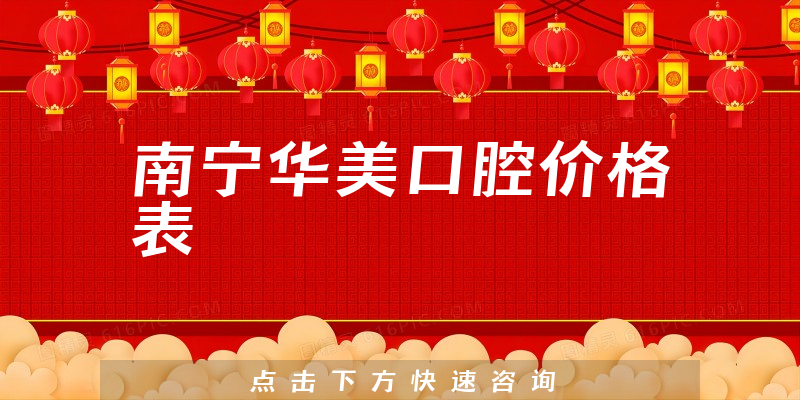 南寧華美口腔價(jià)格表