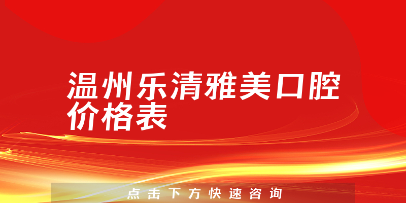 溫州樂(lè)清雅美口腔價(jià)格表