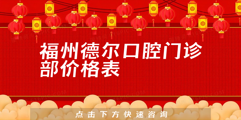 福州德爾口腔門診部價格表