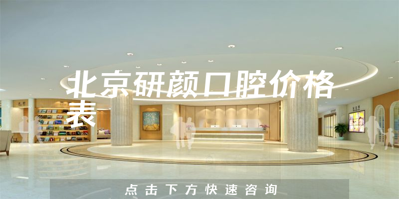 北京研顏口腔價格表