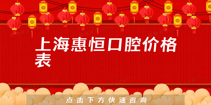 上?；莺憧谇粌r(jià)格表