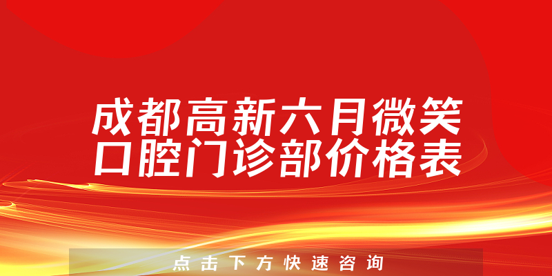 成都高新六月微笑口腔門(mén)診部?jī)r(jià)格表