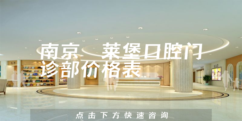 南京茀萊堡口腔門診部?jī)r(jià)格表