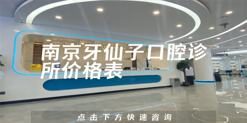 南京牙仙子口腔診所價格表