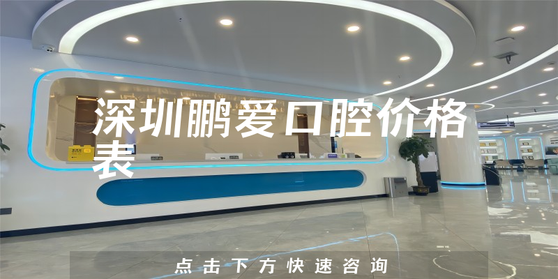 深圳鵬愛口腔價格表
