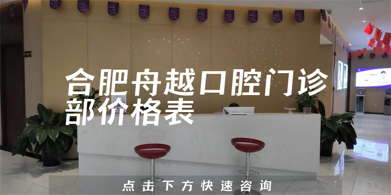 合肥舟越口腔門(mén)診部?jī)r(jià)格表