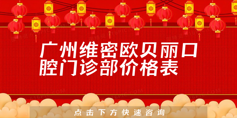 廣州維密歐貝麗口腔門診部價格表