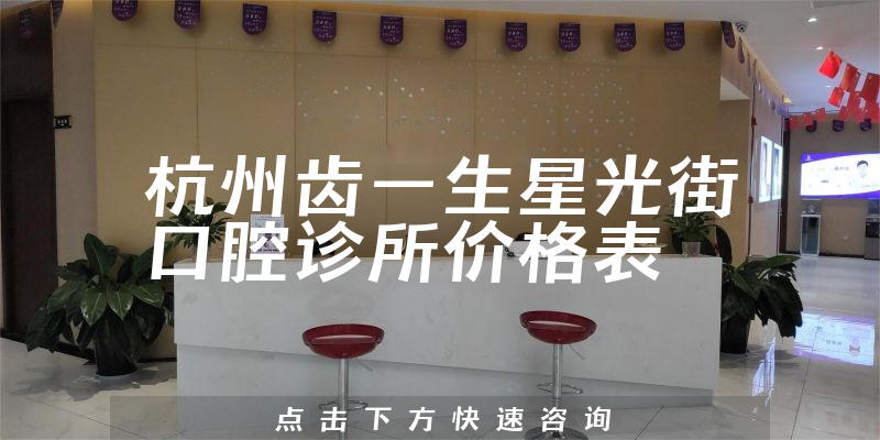 杭州齒一生星光街口腔診所價格表