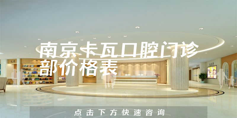 南京卡瓦口腔門診部價格表