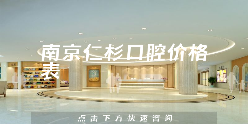 南京仁杉口腔價格表
