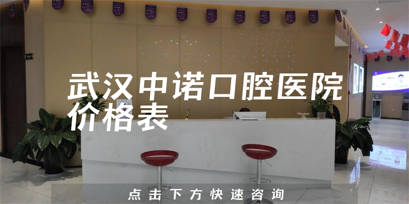 武漢中諾口腔醫(yī)院價(jià)格表