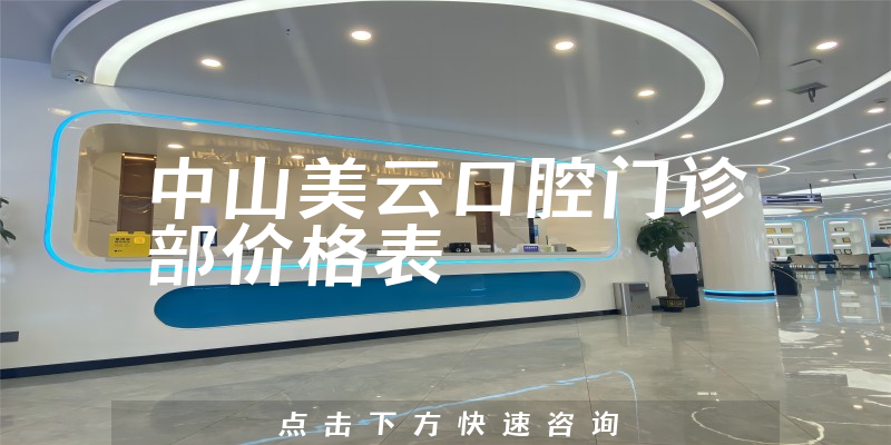 中山美云口腔門診部價格表