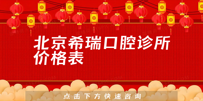 北京希瑞口腔診所價(jià)格表