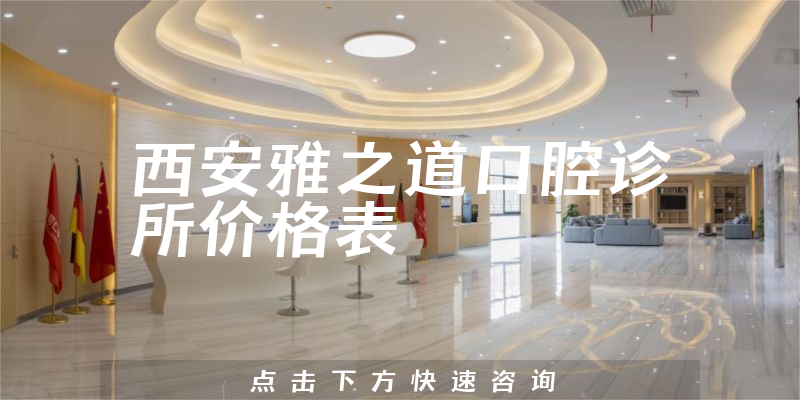 西安雅之道口腔診所價(jià)格表
