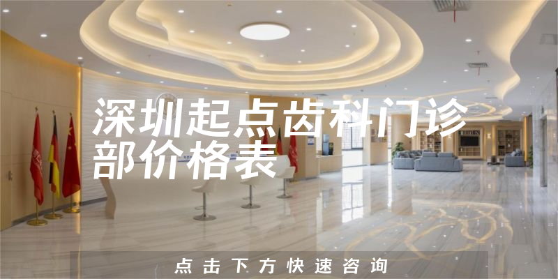 深圳起點齒科門診部價格表