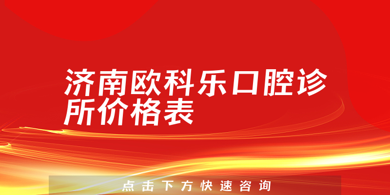 濟(jì)南歐科樂(lè)口腔診所價(jià)格表