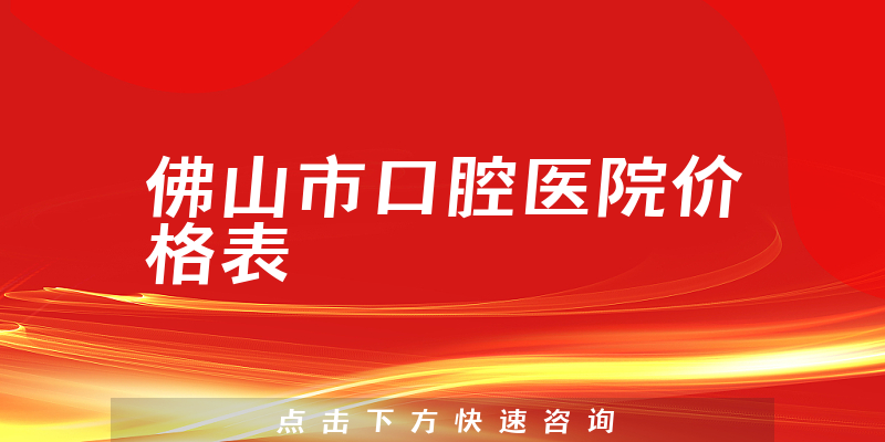 佛山市口腔醫(yī)院價(jià)格表