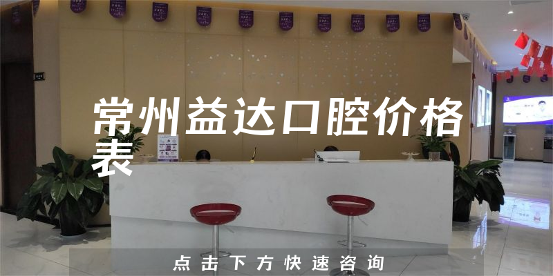 常州益達口腔價格表