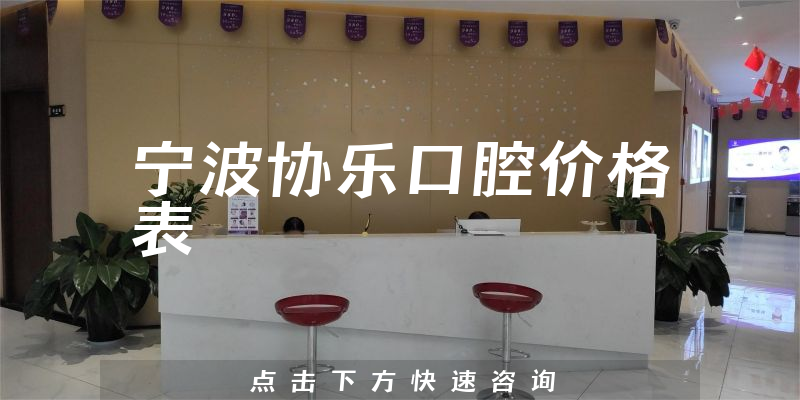 寧波協(xié)樂口腔價格表
