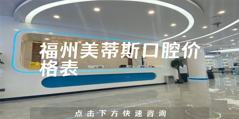 福州美蒂斯口腔價(jià)格表