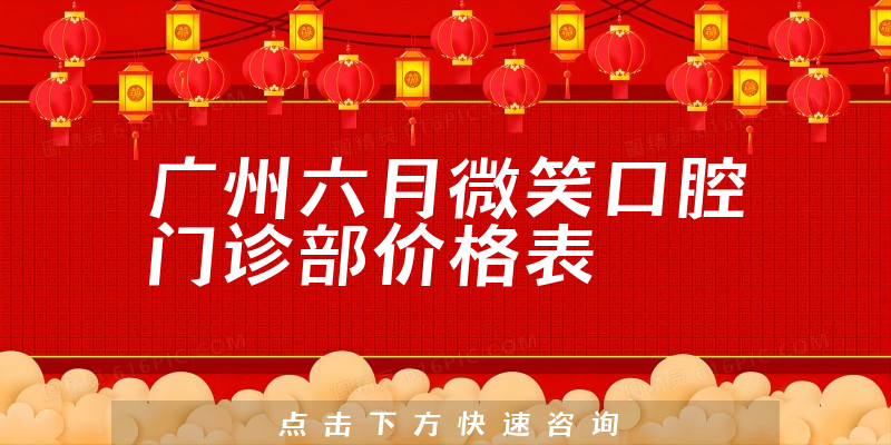 廣州六月微笑口腔門診部價格表