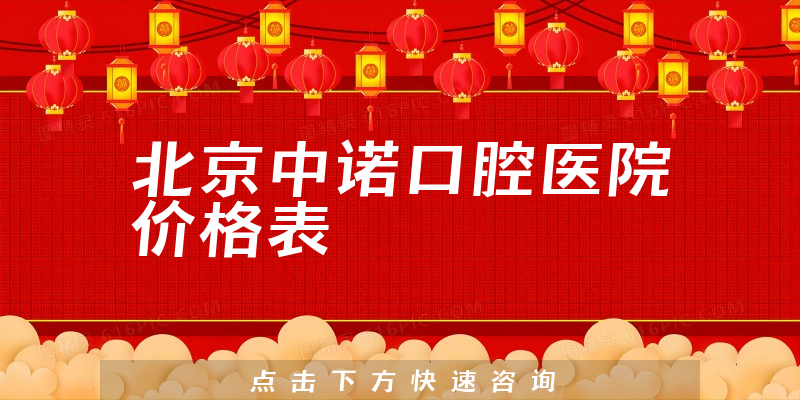 北京中諾口腔醫(yī)院價格表