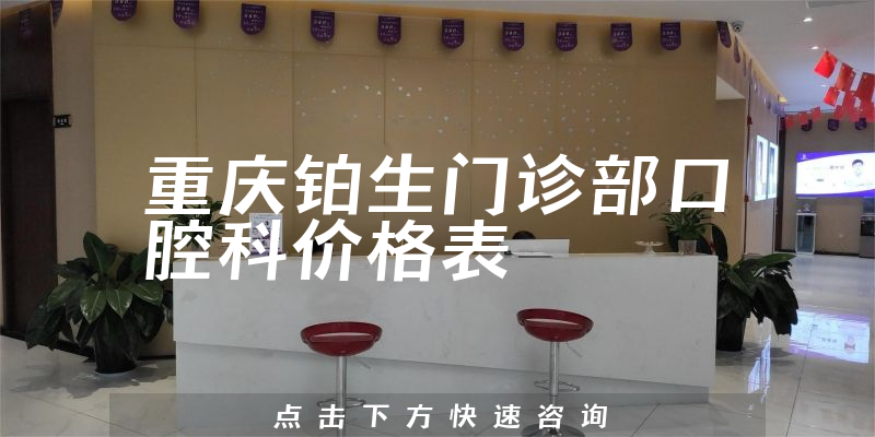 重慶鉑生門診部口腔科價格表