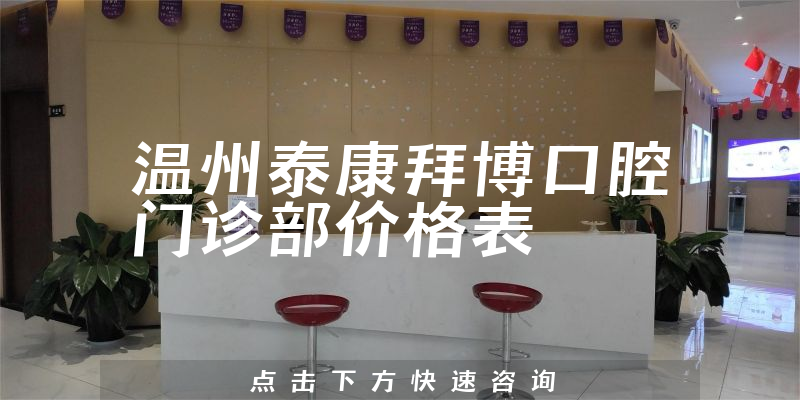 溫州泰康拜博口腔門診部價(jià)格表