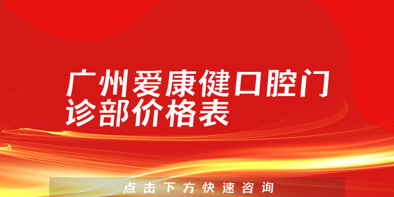 廣州愛康健口腔門診部價格表