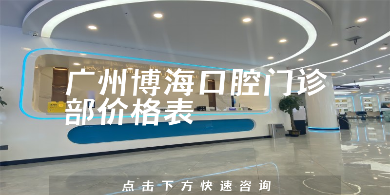 廣州博?？谇婚T診部價格表