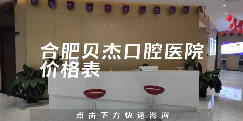 合肥貝杰口腔醫(yī)院價(jià)格表