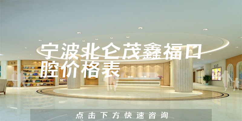 寧波北侖茂鑫?？谇粌r(jià)格表