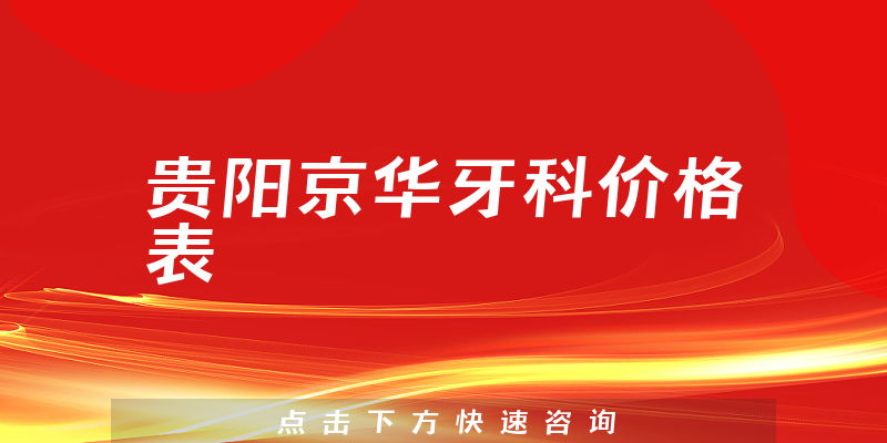 貴陽京華牙科價格表