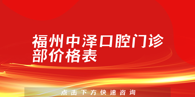 福州中澤口腔門診部價格表