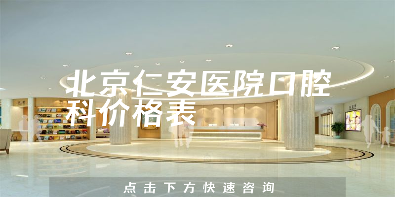 北京仁安醫(yī)院口腔科價(jià)格表