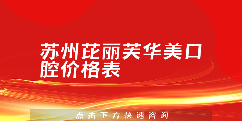 蘇州芘麗芙華美口腔價(jià)格表