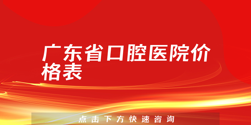廣東省口腔醫(yī)院價格表