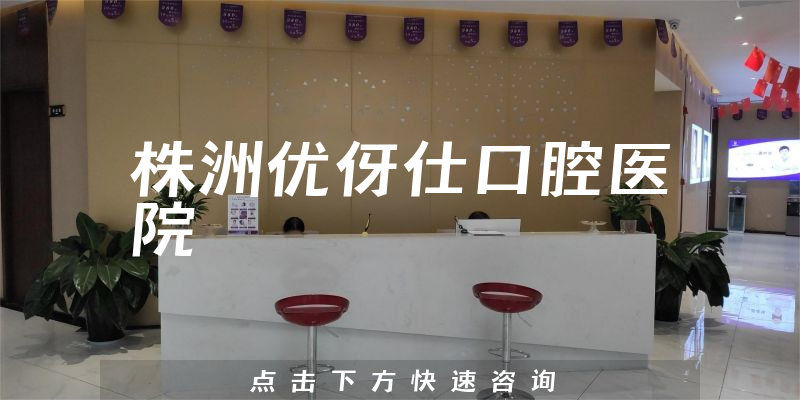 株洲優(yōu)伢仕口腔醫(yī)院