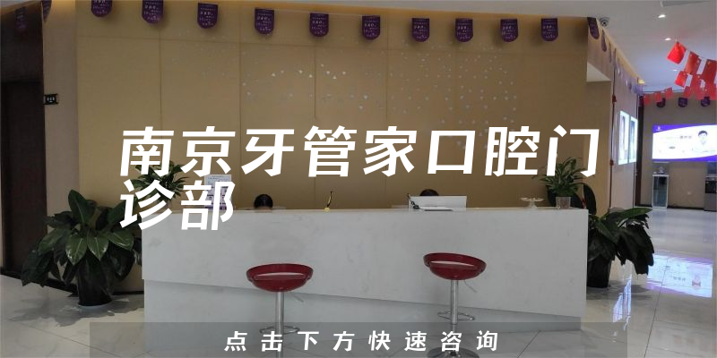 南京牙管家口腔門診部