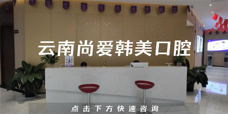 云南尚愛(ài)韓美口腔